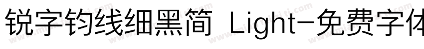 锐字钧线细黑简 Light字体转换